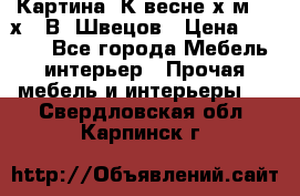 	 Картина“ К весне“х.м. 30х40 В. Швецов › Цена ­ 6 000 - Все города Мебель, интерьер » Прочая мебель и интерьеры   . Свердловская обл.,Карпинск г.